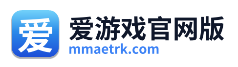 爱游戏官网版